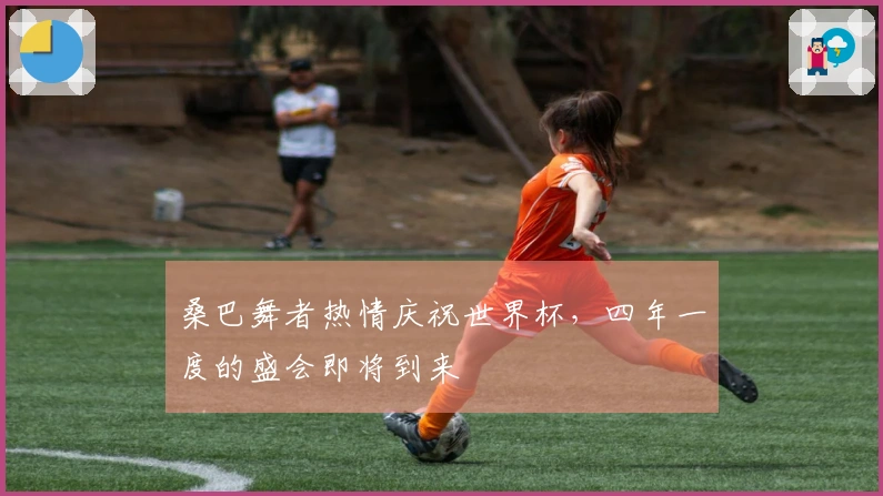 桑巴舞者热情庆祝世界杯，四年一度的盛会即将到来