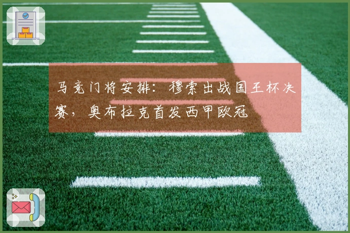 马竞门将安排：穆索出战国王杯决赛，奥布拉克首发西甲欧冠