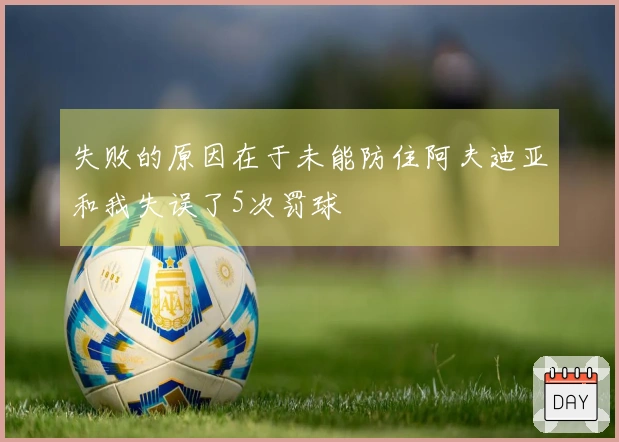 失败的原因在于未能防住阿夫迪亚和我失误了5次罚球