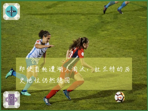 即使首轮遭湖人淘汰，杜兰特的历史地位仍然稳固