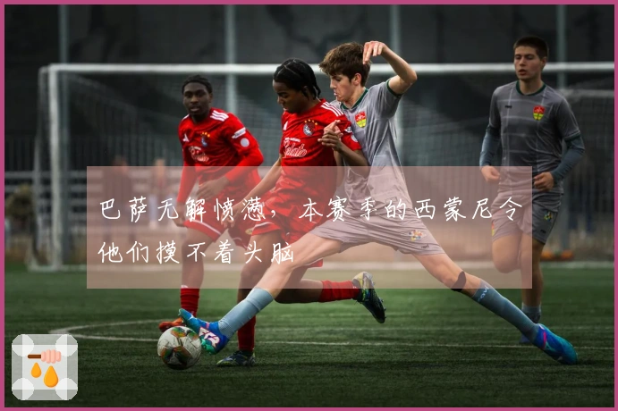 巴萨无解愤懑，本赛季的西蒙尼令他们摸不着头脑