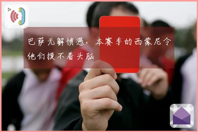 巴萨无解愤懑，本赛季的西蒙尼令他们摸不着头脑