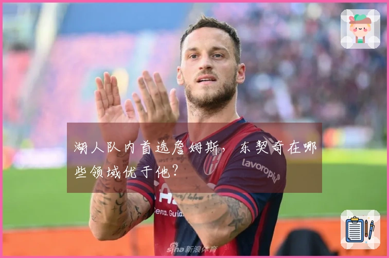湖人队内首选詹姆斯，东契奇在哪些领域优于他？
