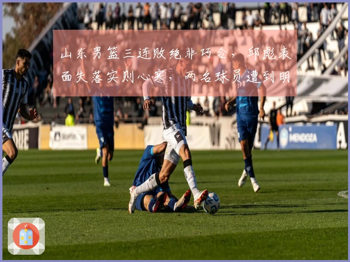 山东男篮三连败绝非巧合，邱彪表面失落实则心寒，两名球员遭到明显孤立