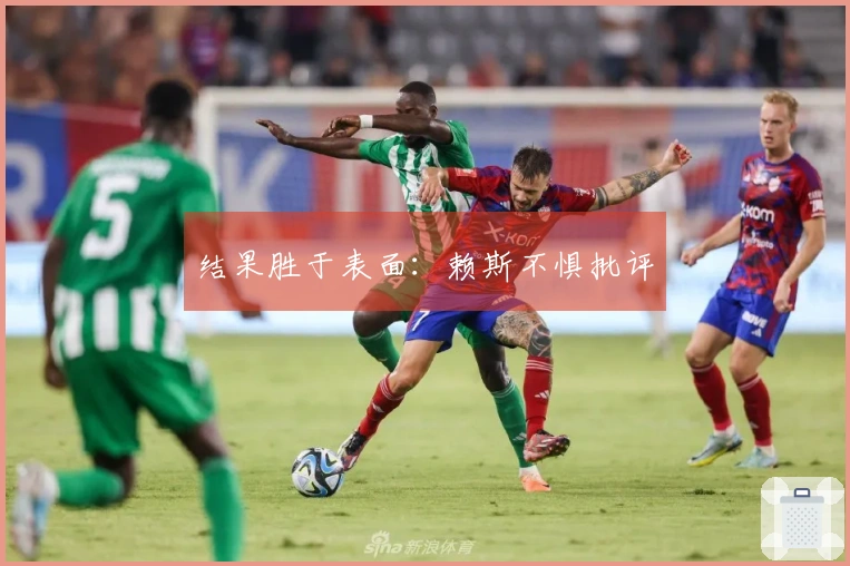 结果胜于表面：赖斯不惧批评