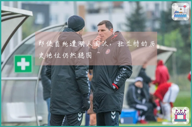 即使首轮遭湖人淘汰，杜兰特的历史地位仍然稳固