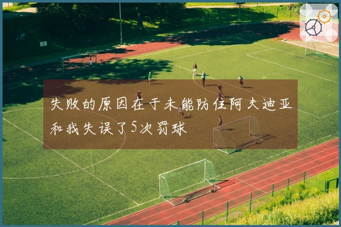 失败的原因在于未能防住阿夫迪亚和我失误了5次罚球
