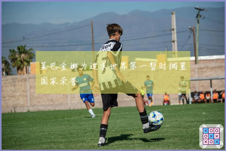 莱巴金娜为追求世界第一暂时搁置国家荣誉